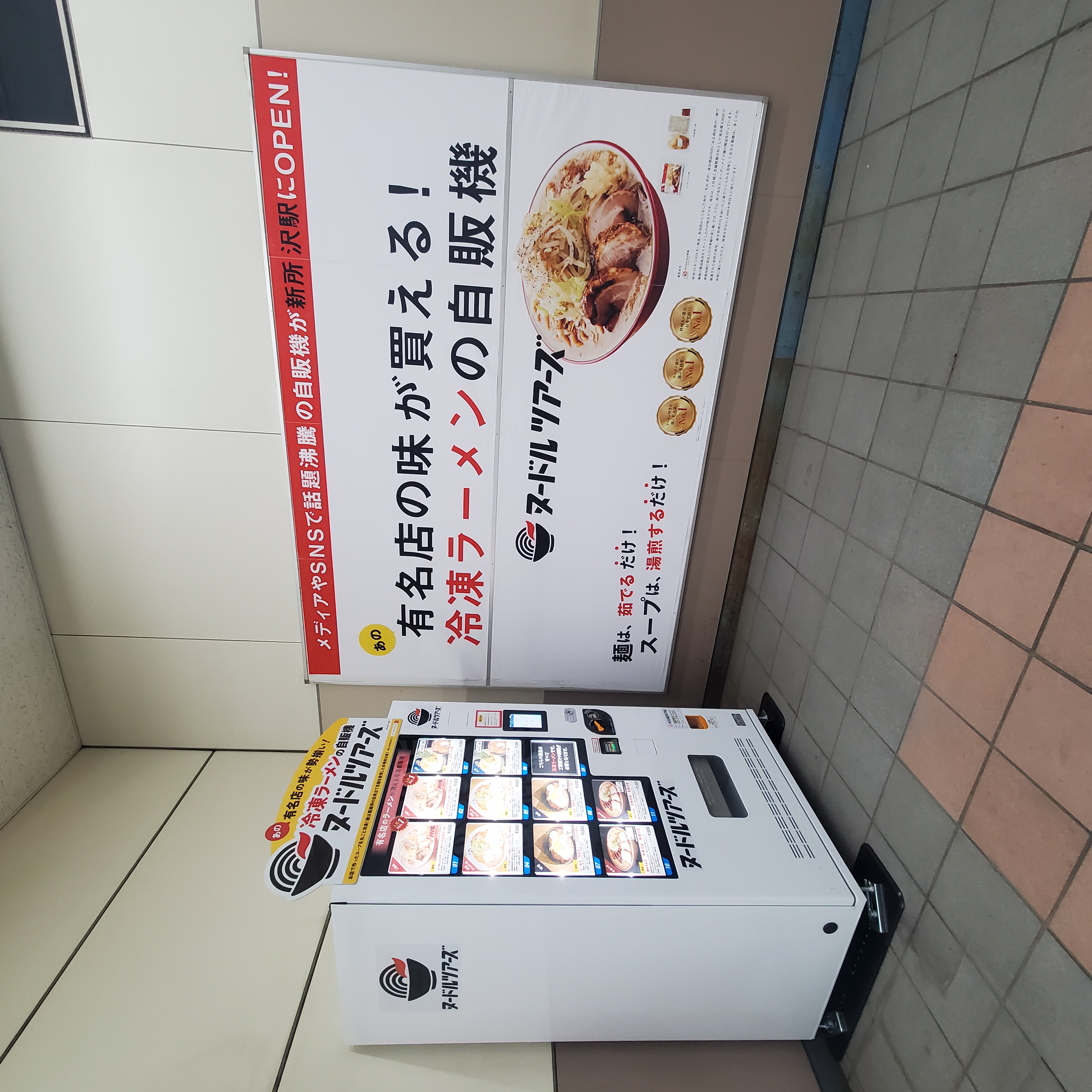 西武新宿線「新所沢」駅　冷凍ラーメン自販機　ヌードルツアーズ