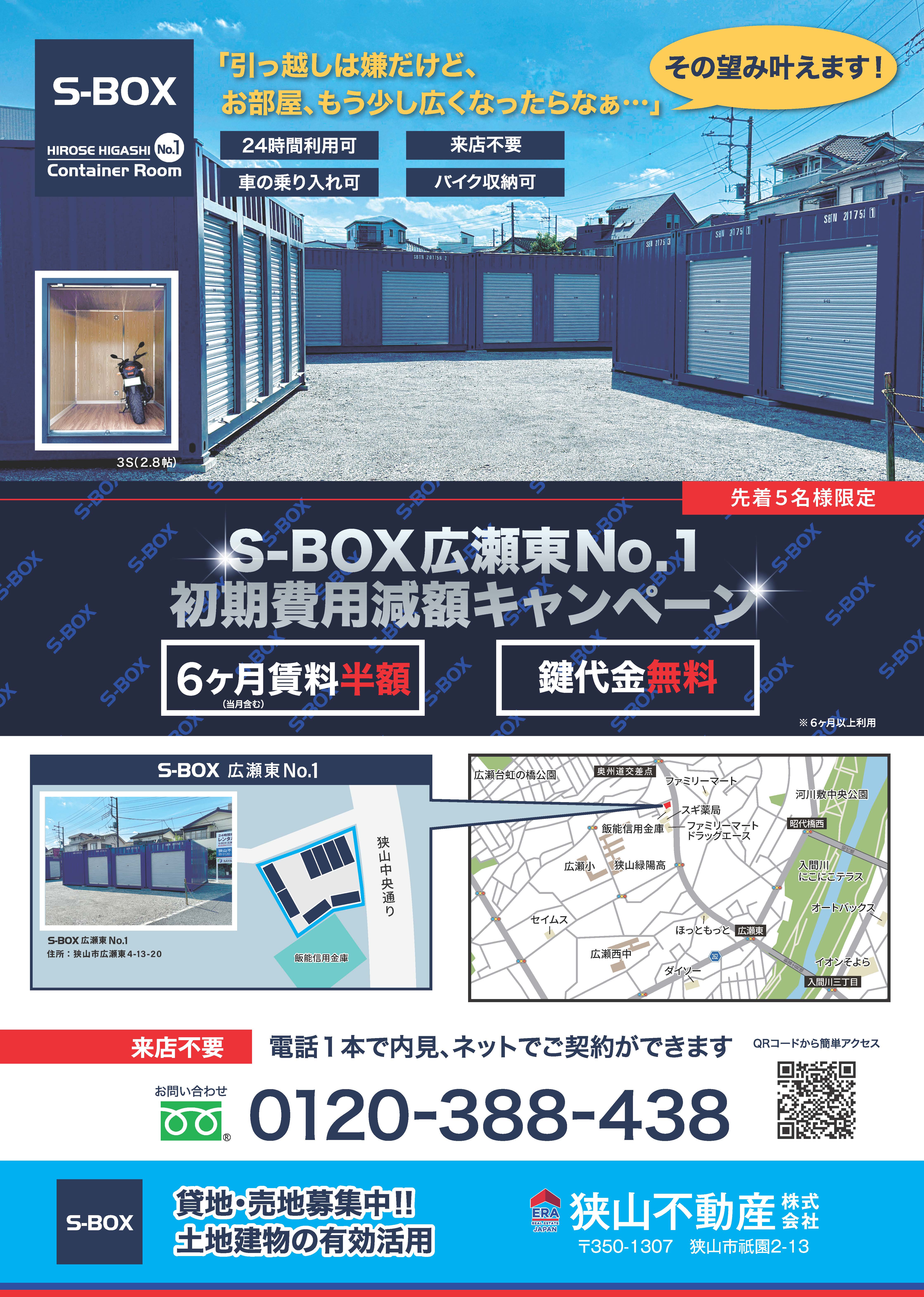 S-BOX広瀬東No1