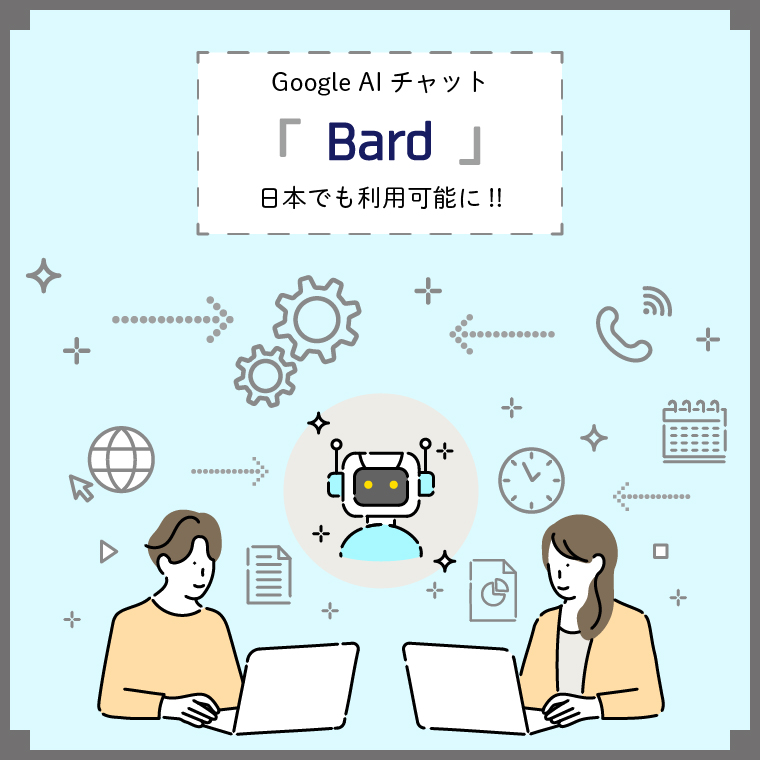 AI　チャット　Bard　バード　Google　グーグル