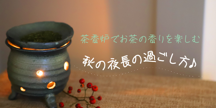 狭山茶　茶香炉　ほうじ茶　埼玉県西部　お茶の香りを楽しむ　秋の夜長